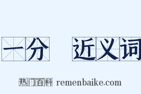 一分鐘近义词是什么意思的图片